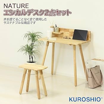 Amazon.co.jp: クロシオ NATURE エシカルデスク2点セット